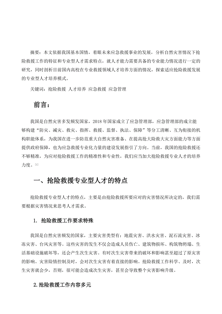 抢险救援专业型人才培养探索_第2页