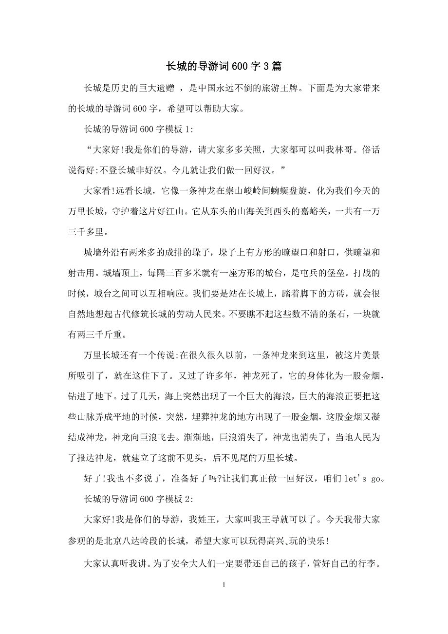 长城的导游词600字3篇_第1页