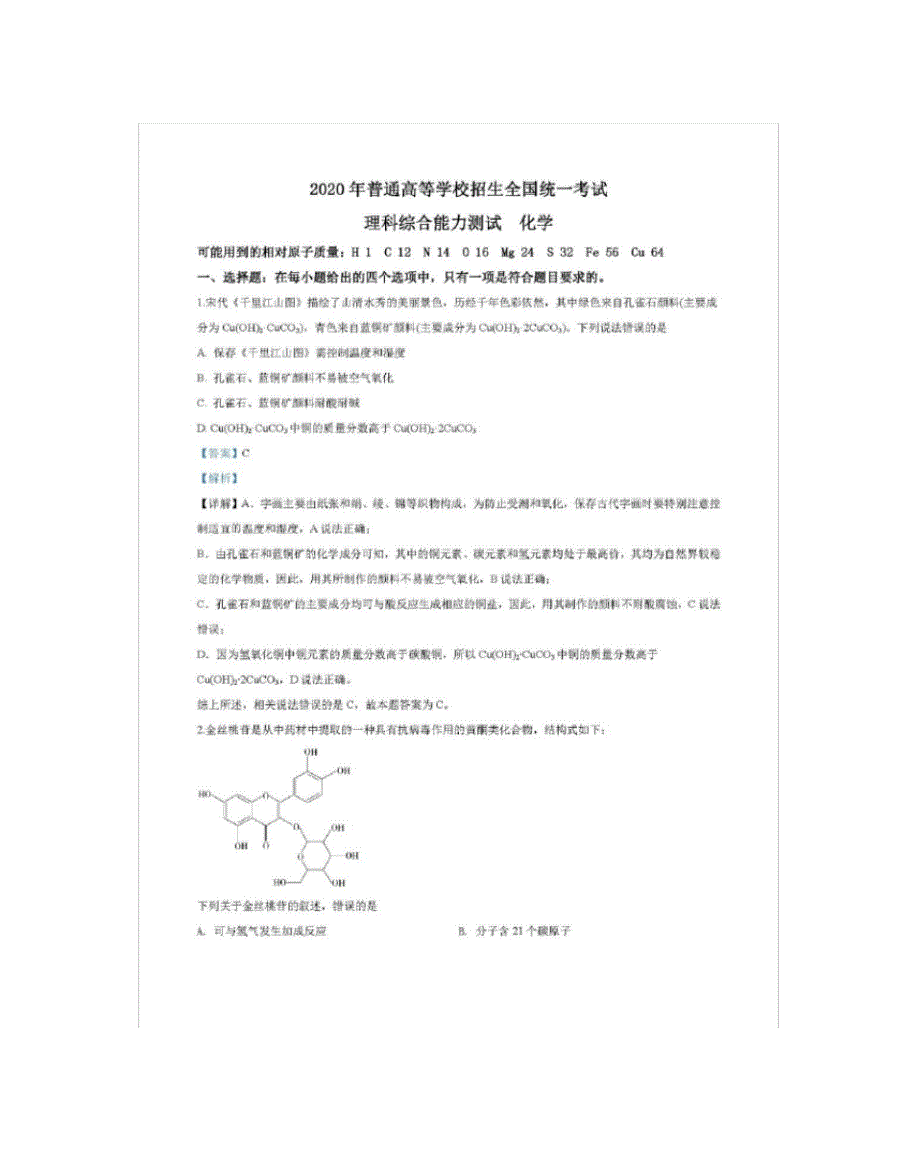 2020年全国III卷高考化学试题_第1页