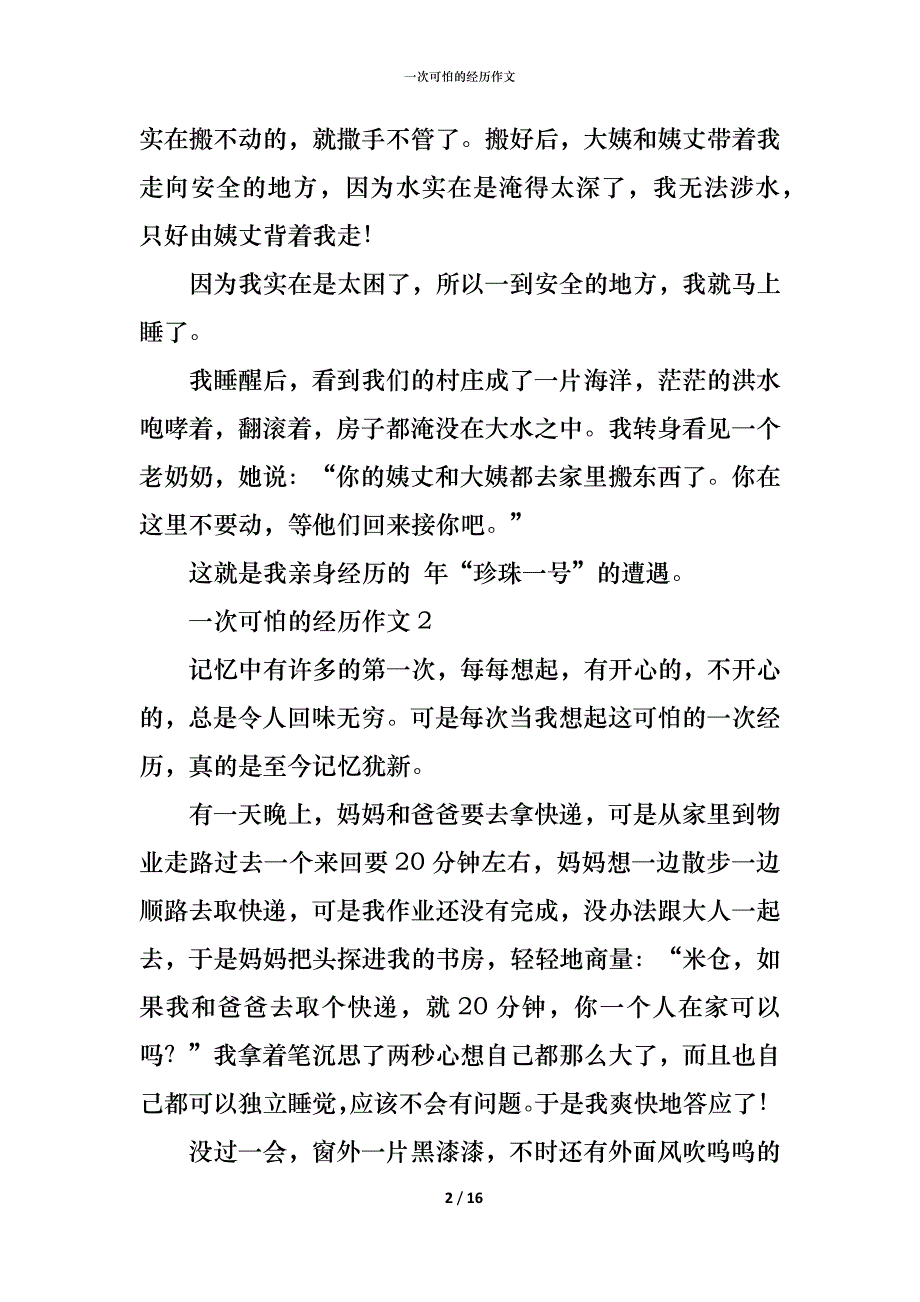 一次可怕的经历作文_第2页