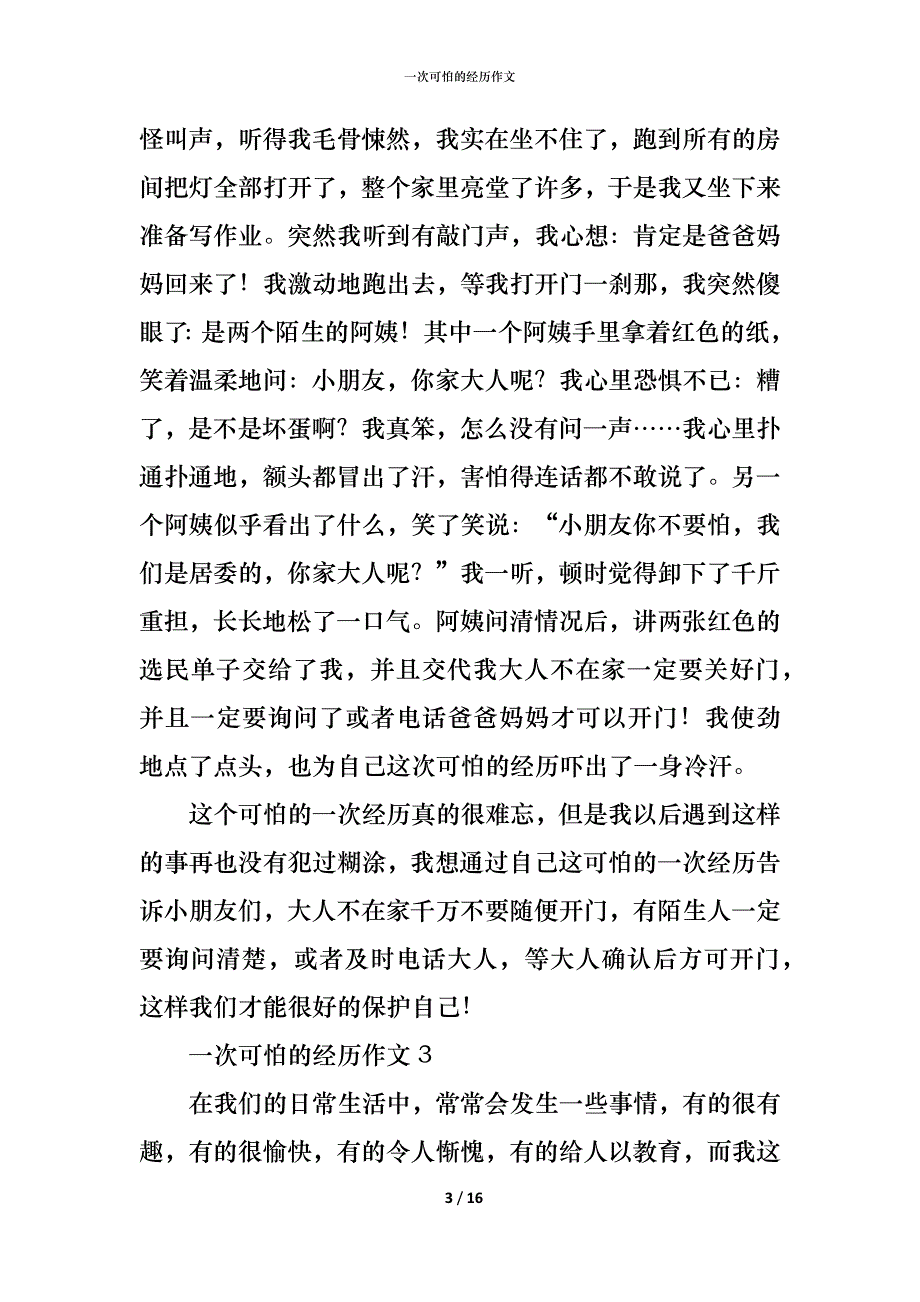 一次可怕的经历作文_第3页