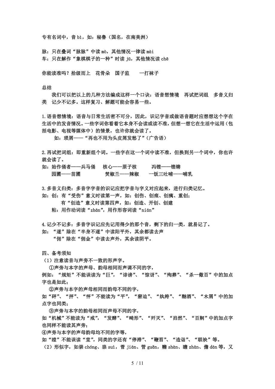 高中语文教学论文字音常见设误手法归类新人教版Word版_第5页