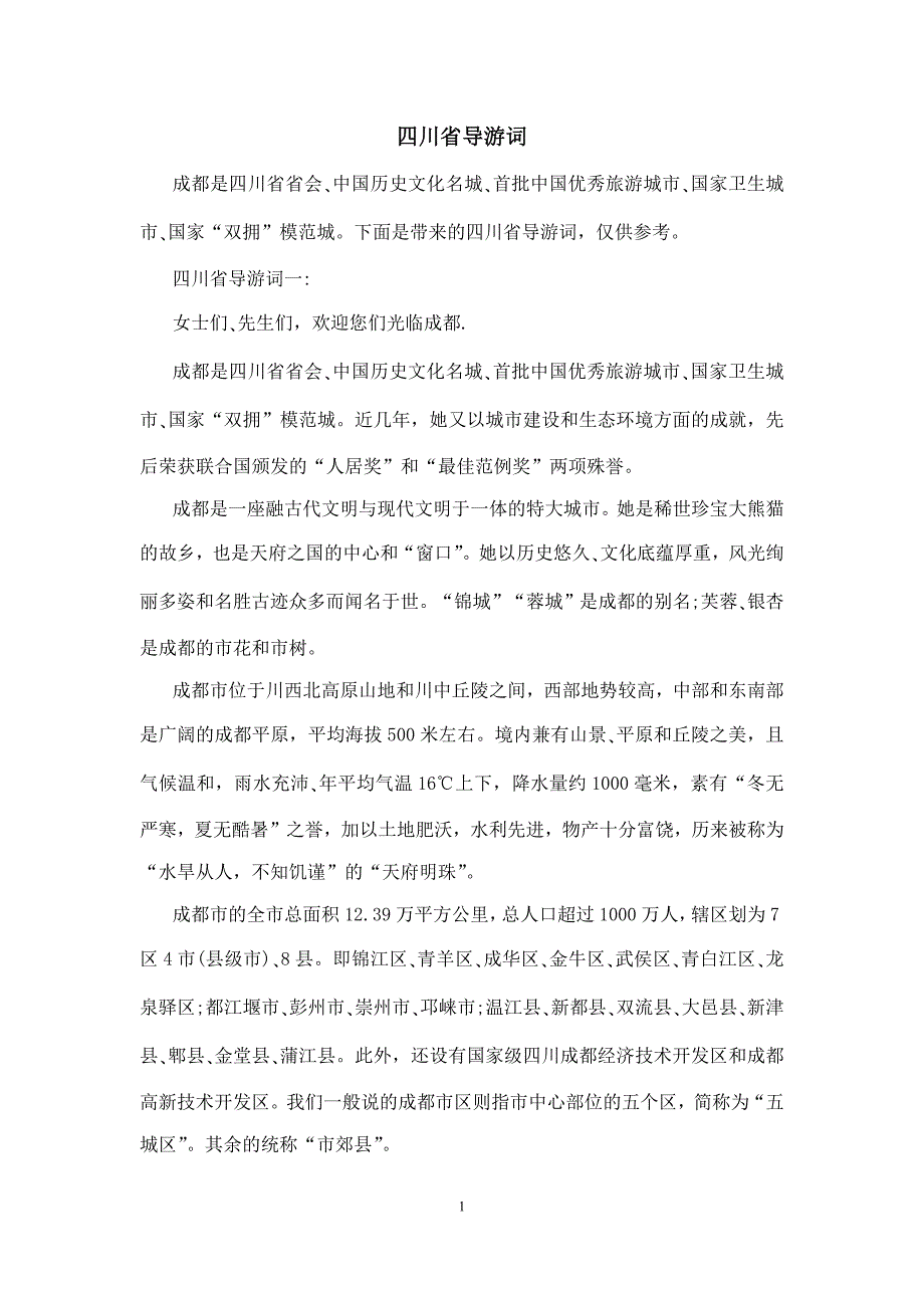 四川省导游词_第1页