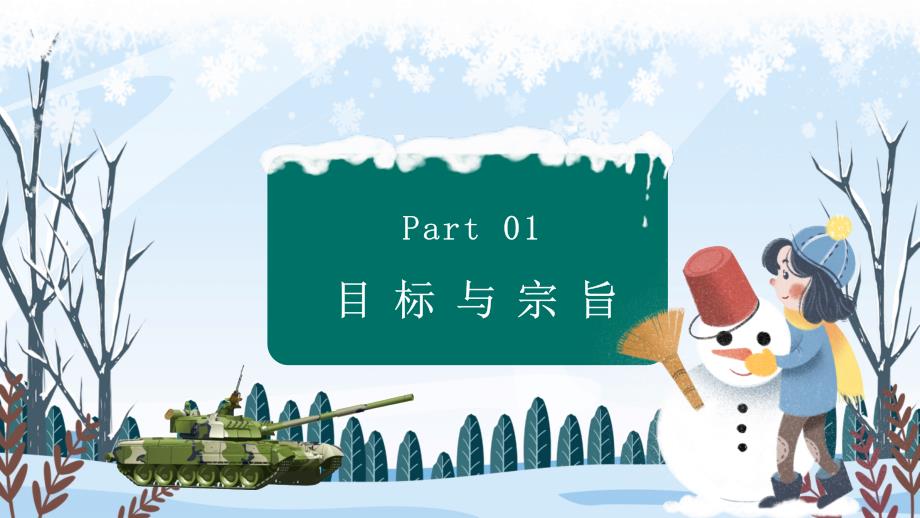 卡通风格冬季军事冬令营招生实用PPT讲授课件_第3页