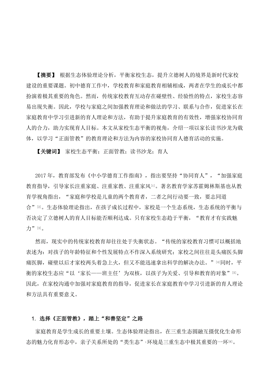 家校生态平衡视角下正面管教家长读书沙龙的实施_第2页