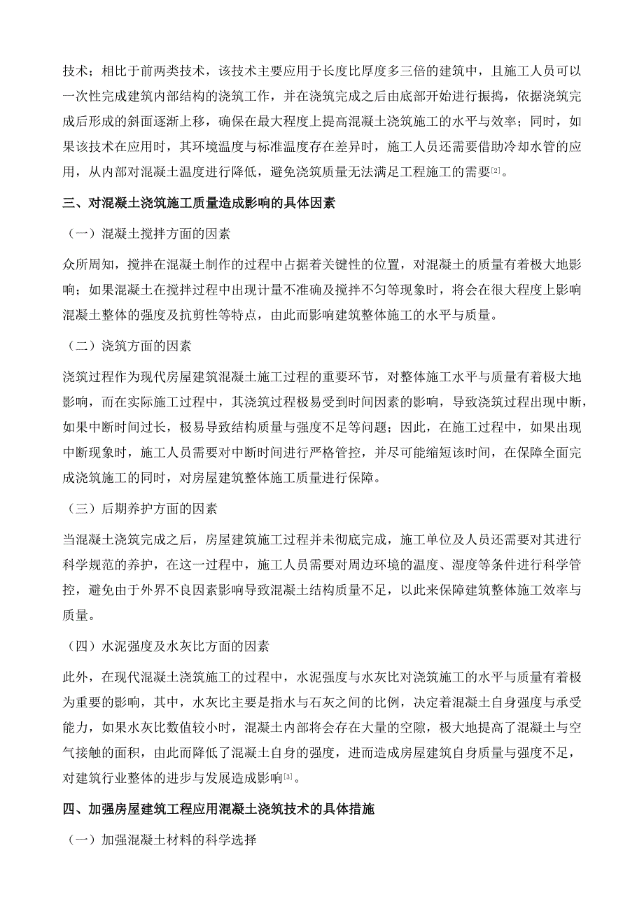 房屋建筑施工中混凝土浇筑技术探讨_第3页