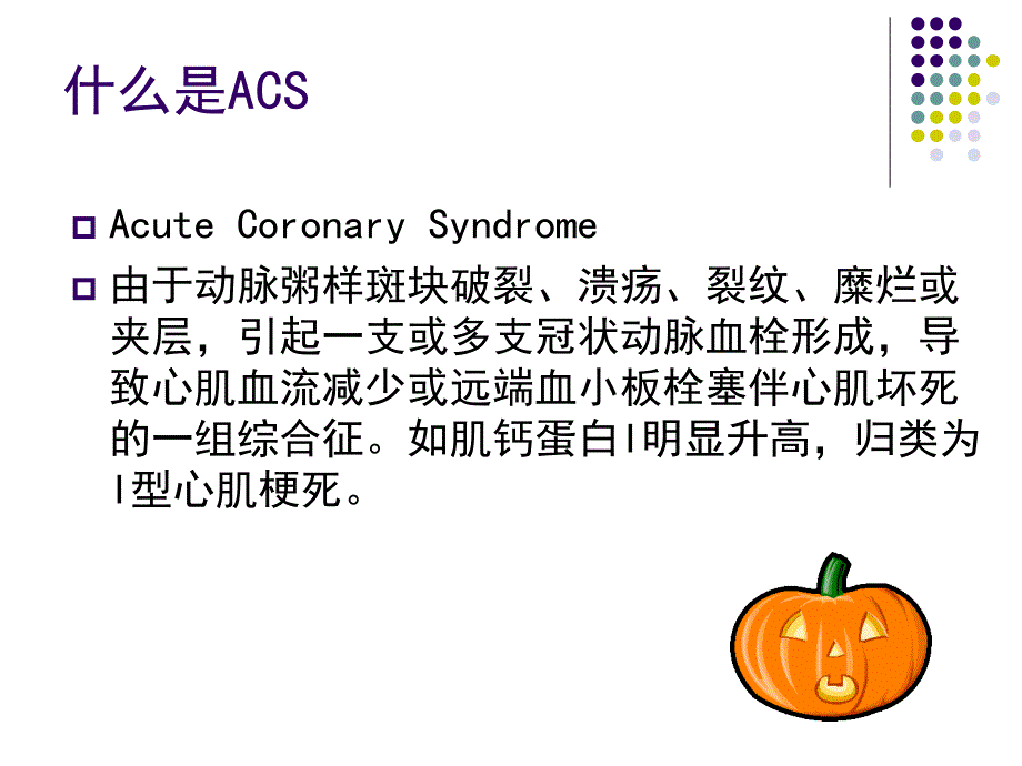 第一篇急性冠脉综合征：ACS_第2页