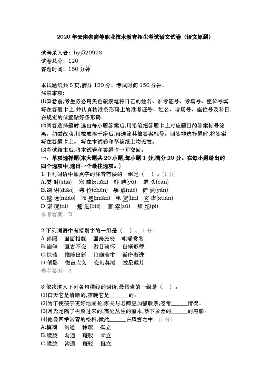 2020年云南省高等职业技术教育招生考试试题【语文真题】_第1页