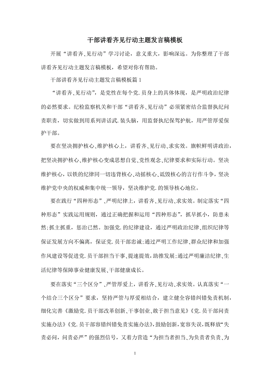 干部讲看齐见行动主题发言稿模板_第1页