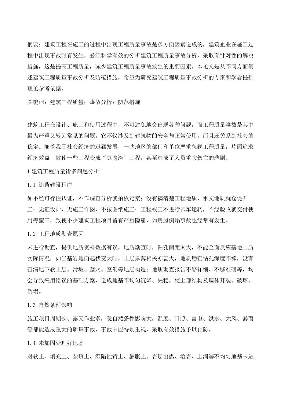 浅析建筑工程质量事故分析及防范措施_第2页