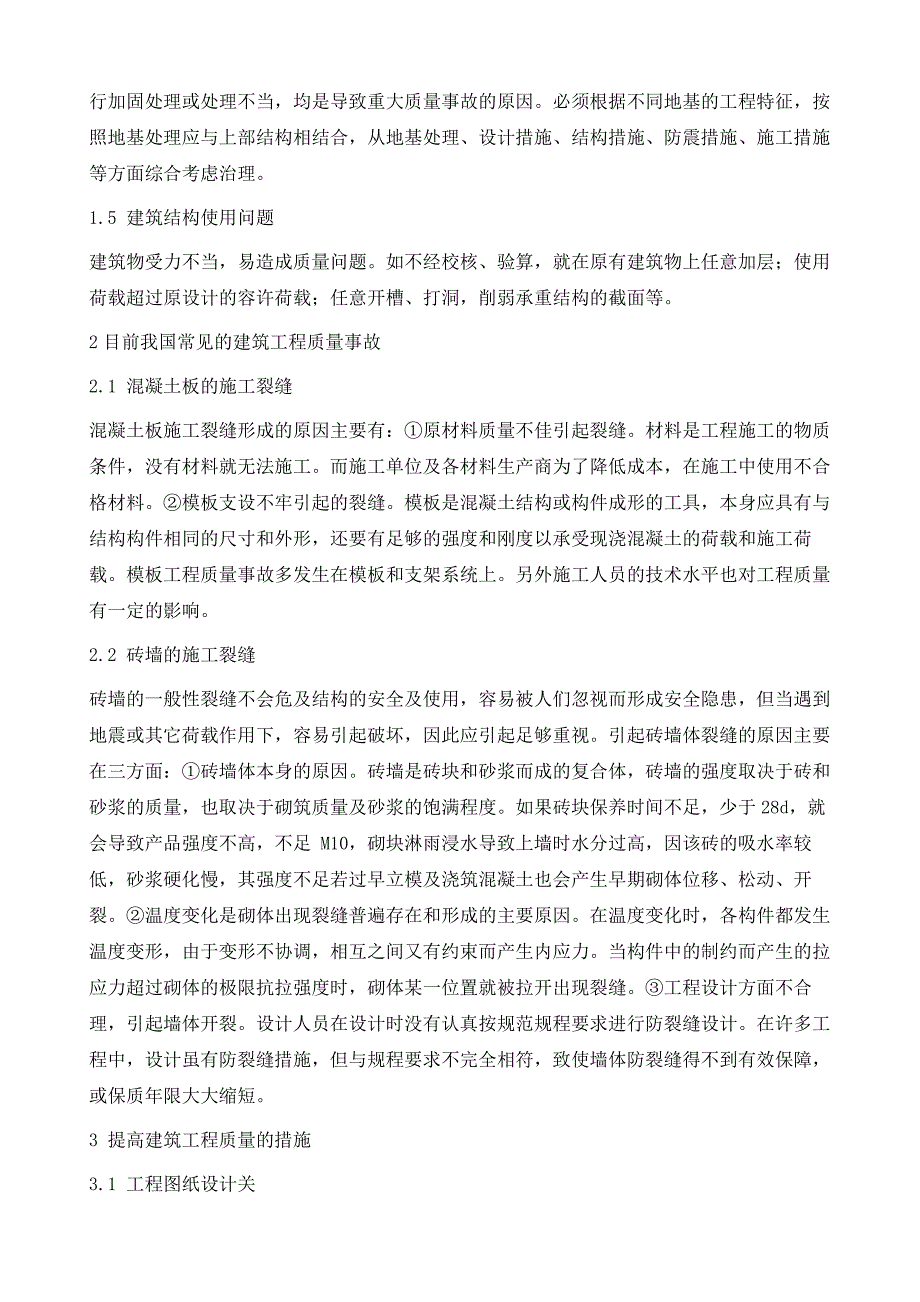 浅析建筑工程质量事故分析及防范措施_第3页