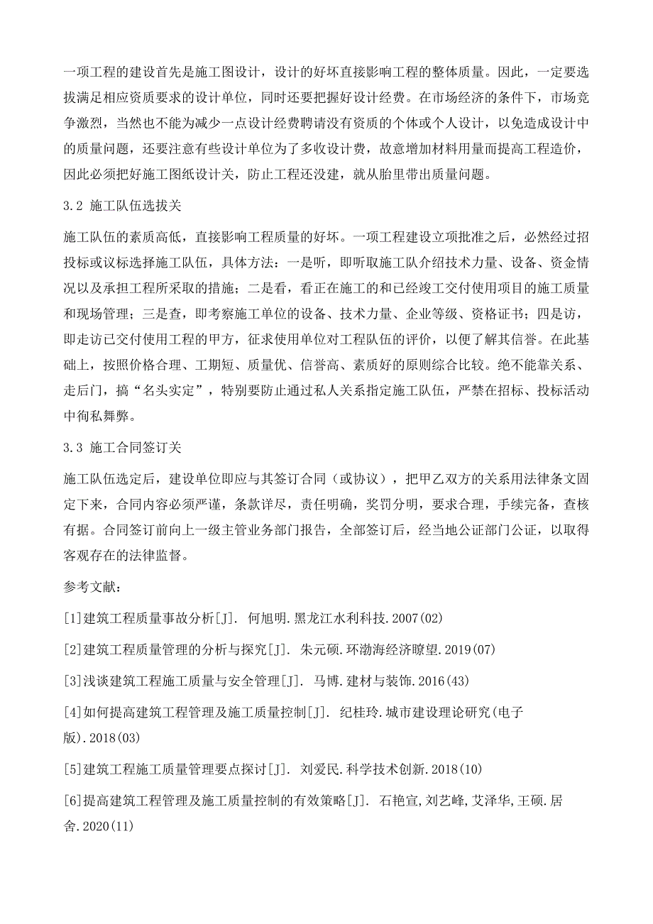 浅析建筑工程质量事故分析及防范措施_第4页