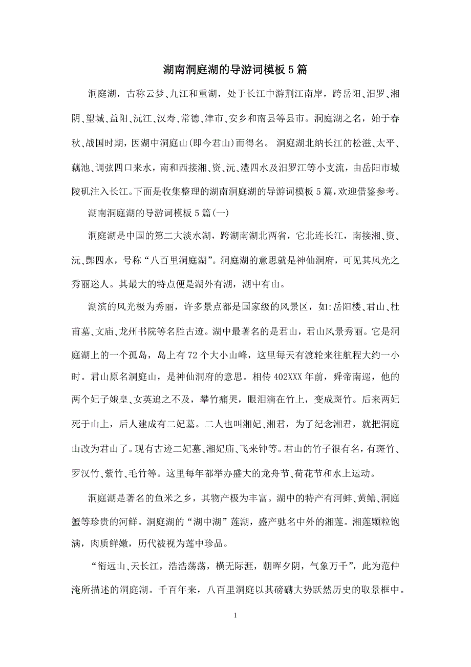 湖南洞庭湖的导游词模板5篇_第1页