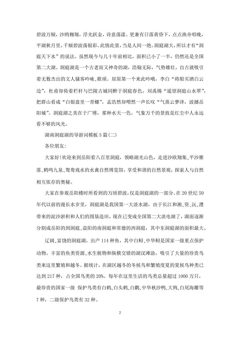 湖南洞庭湖的导游词模板5篇_第2页