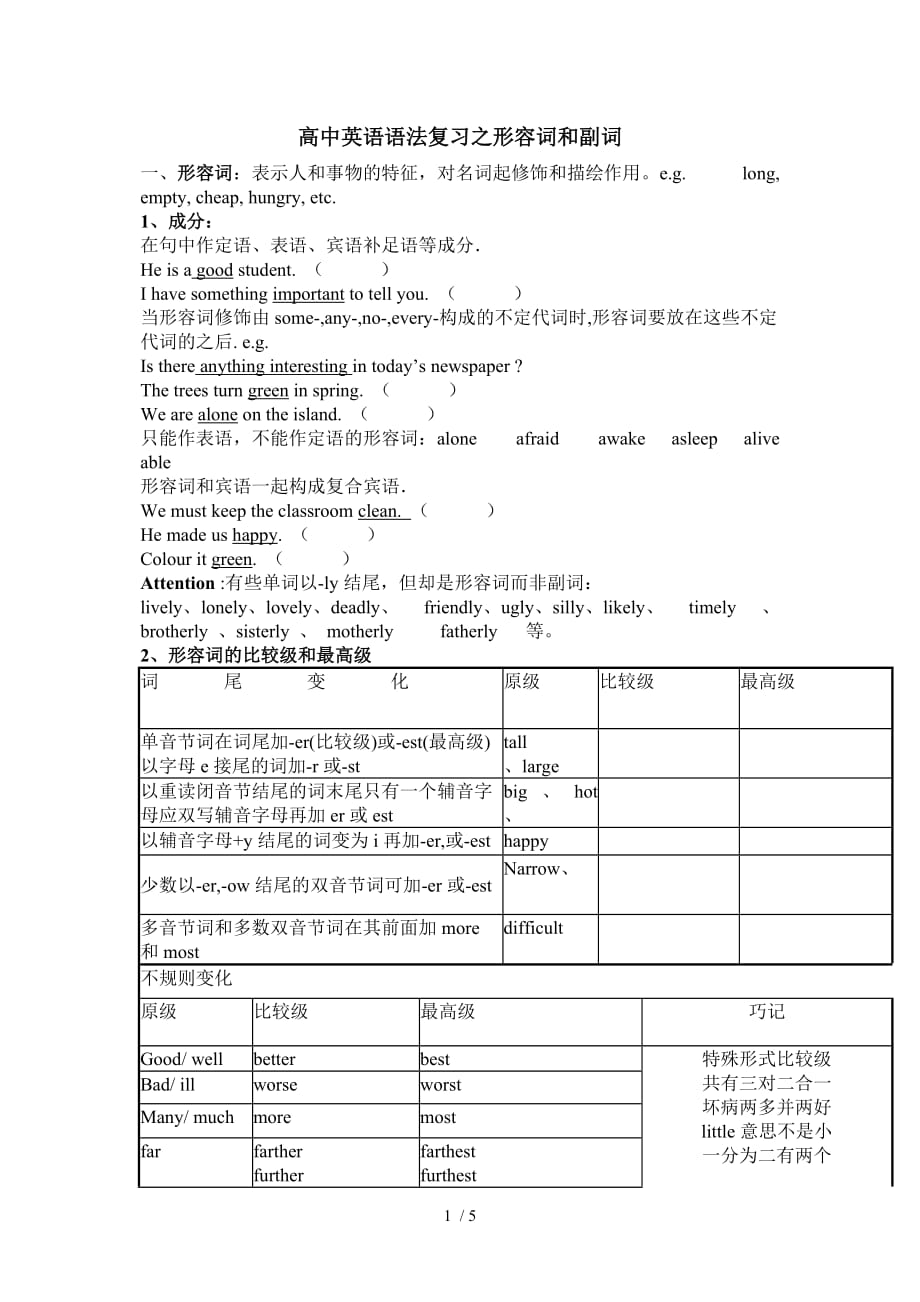 高中英语语法复习之形容词和副词Word版_第1页