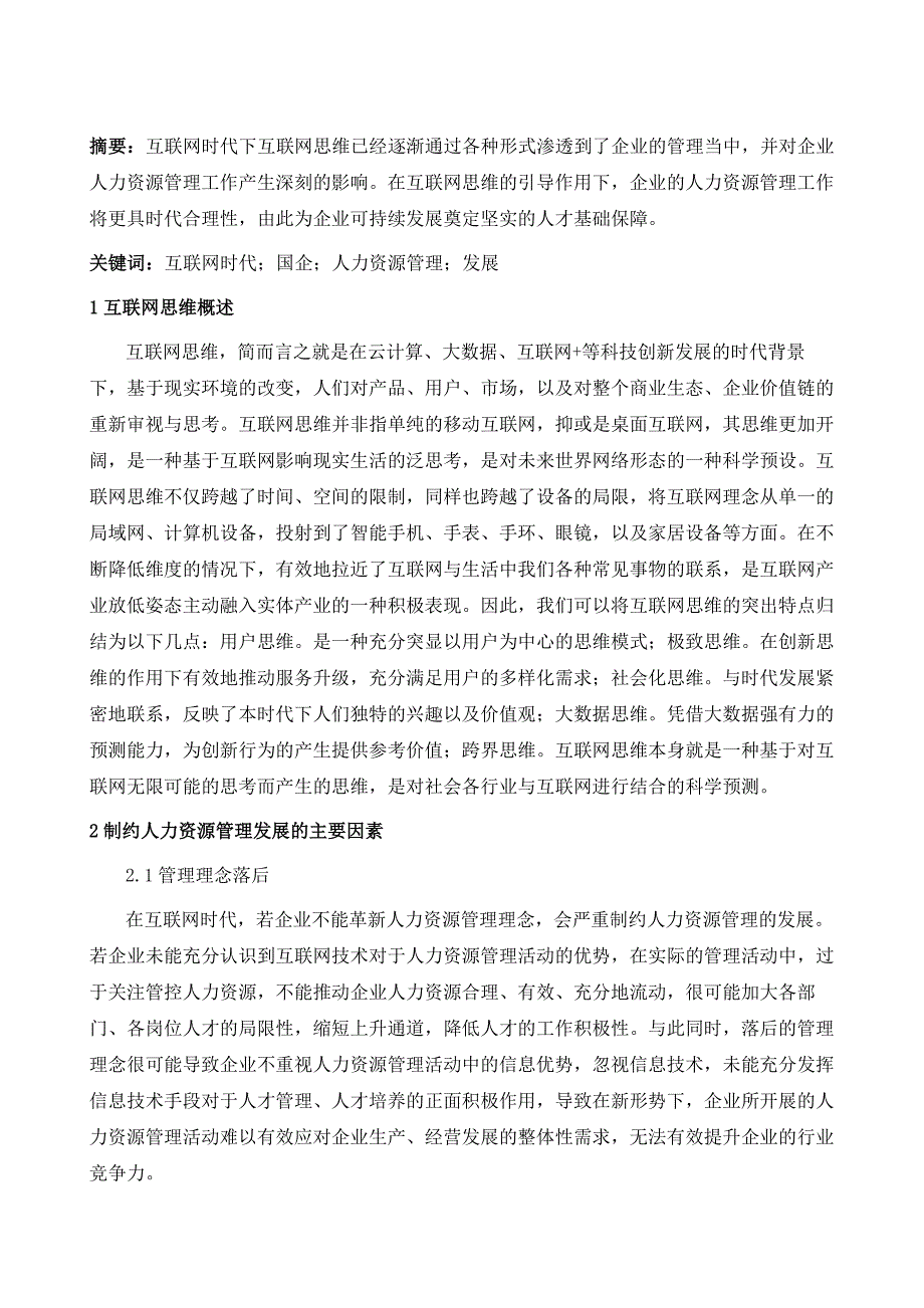 互联网时代下国企人力资源的发展探析_第2页