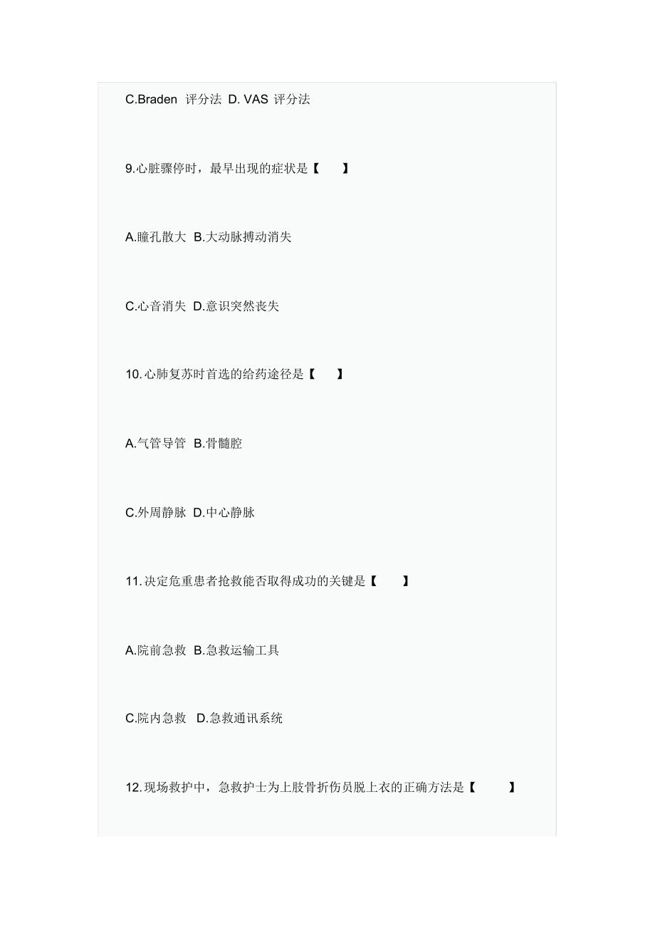 2020年4月急救护理学考试题_第4页