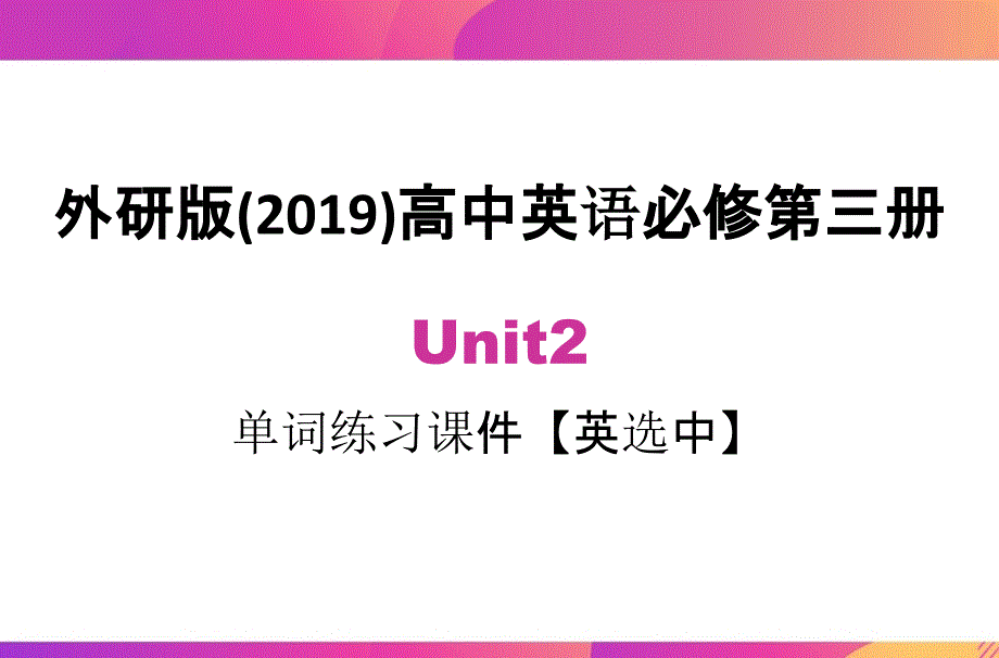 Unit 2 单词英选中练习课件- 高一下学期英语外研版(2019)必修第三册_第1页