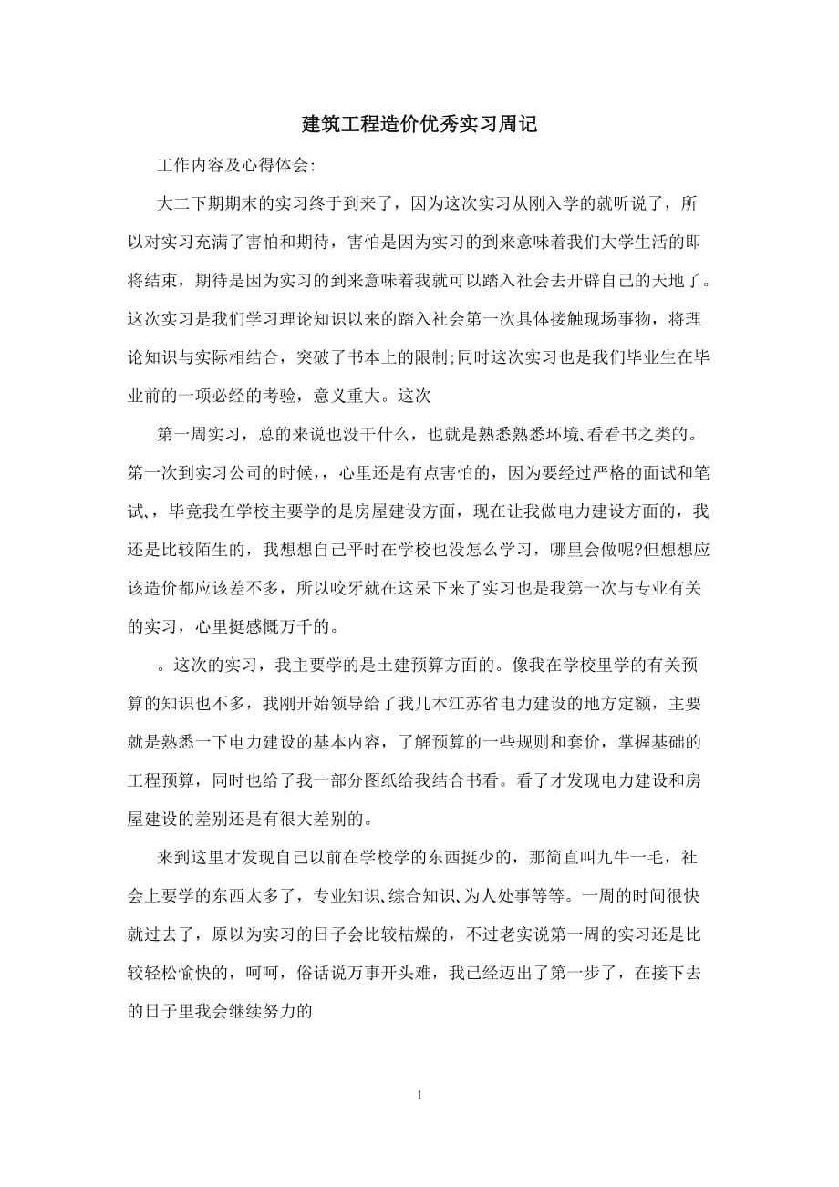 建筑工程造价优秀实习周记_第1页