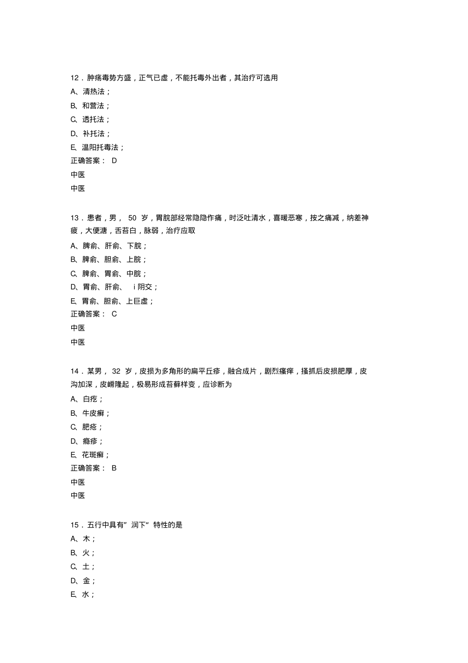 2020年中医定期考核测试版题库500题(含标准答案)_第4页