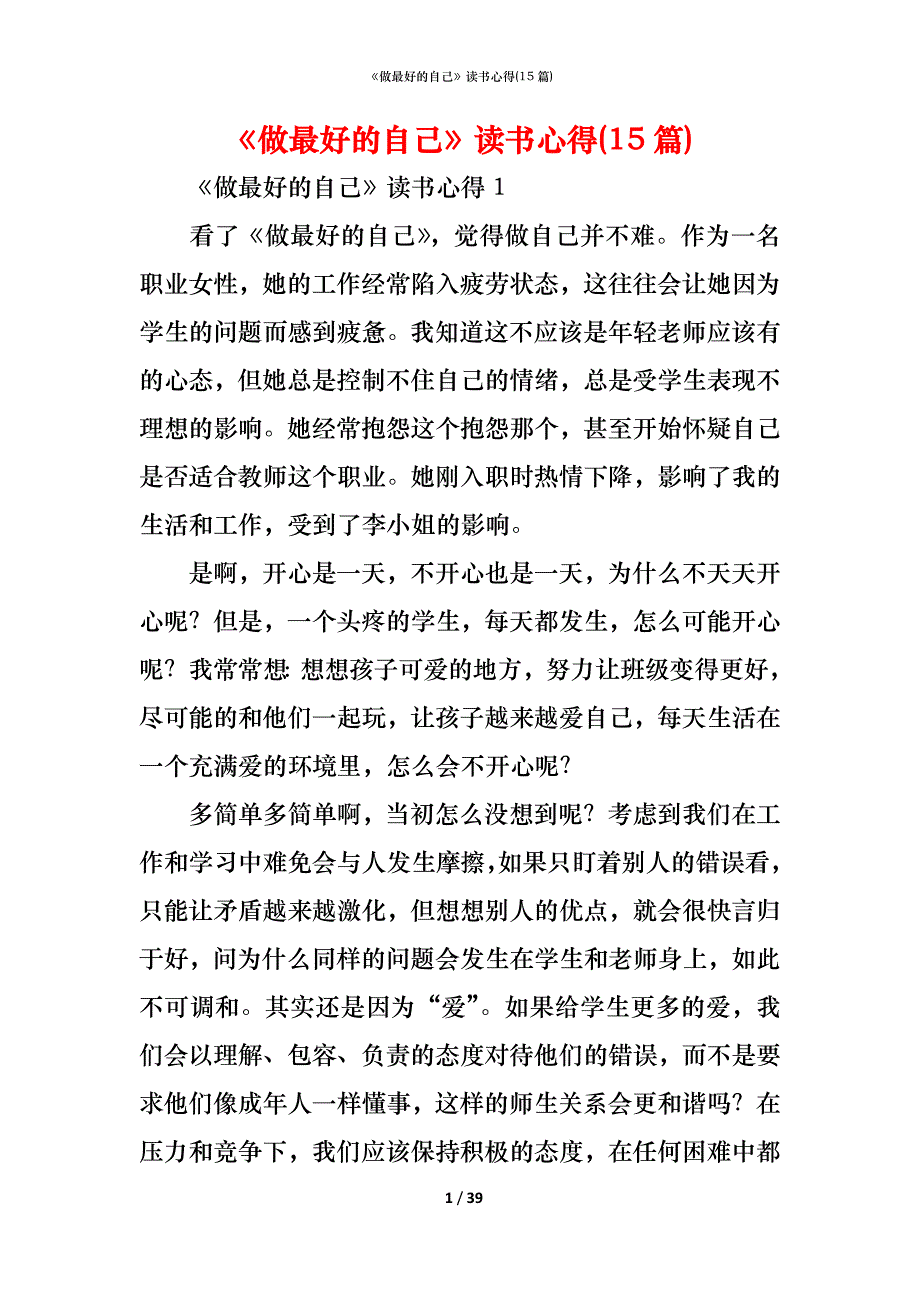 《做最好的自己》读书心得(15篇)_第1页