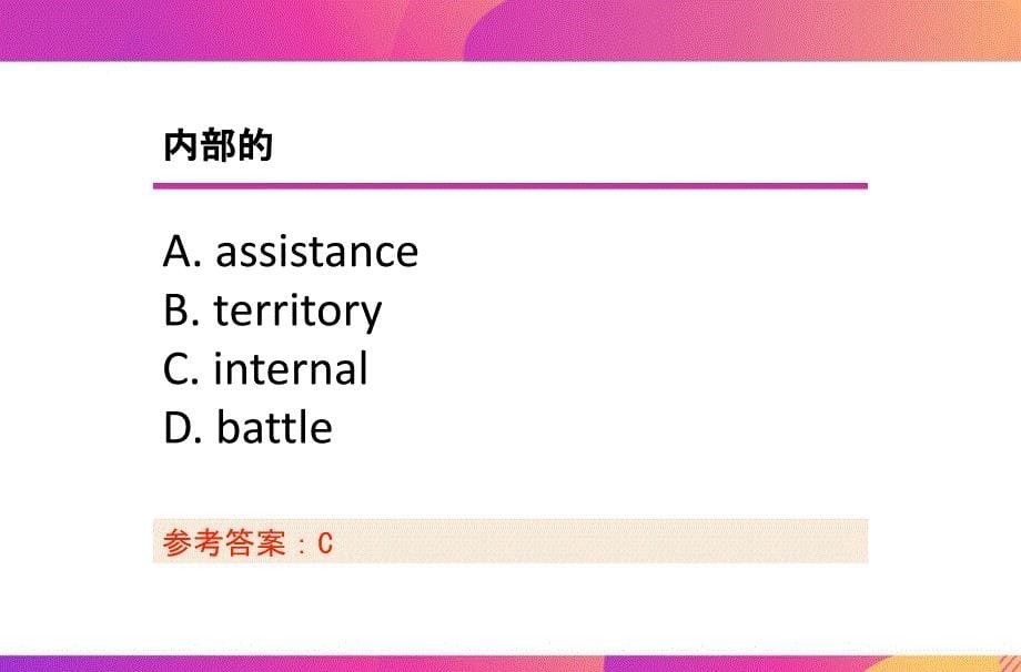 Unit 2 单词中选英练习课件- 高一下学期英语外研版(2019)必修第三册_第5页