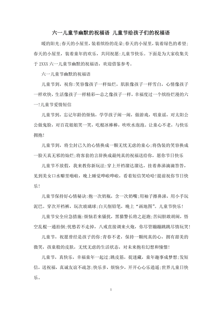 六一儿童节幽默的祝福语 儿童节给孩子们的祝福语_1_第1页