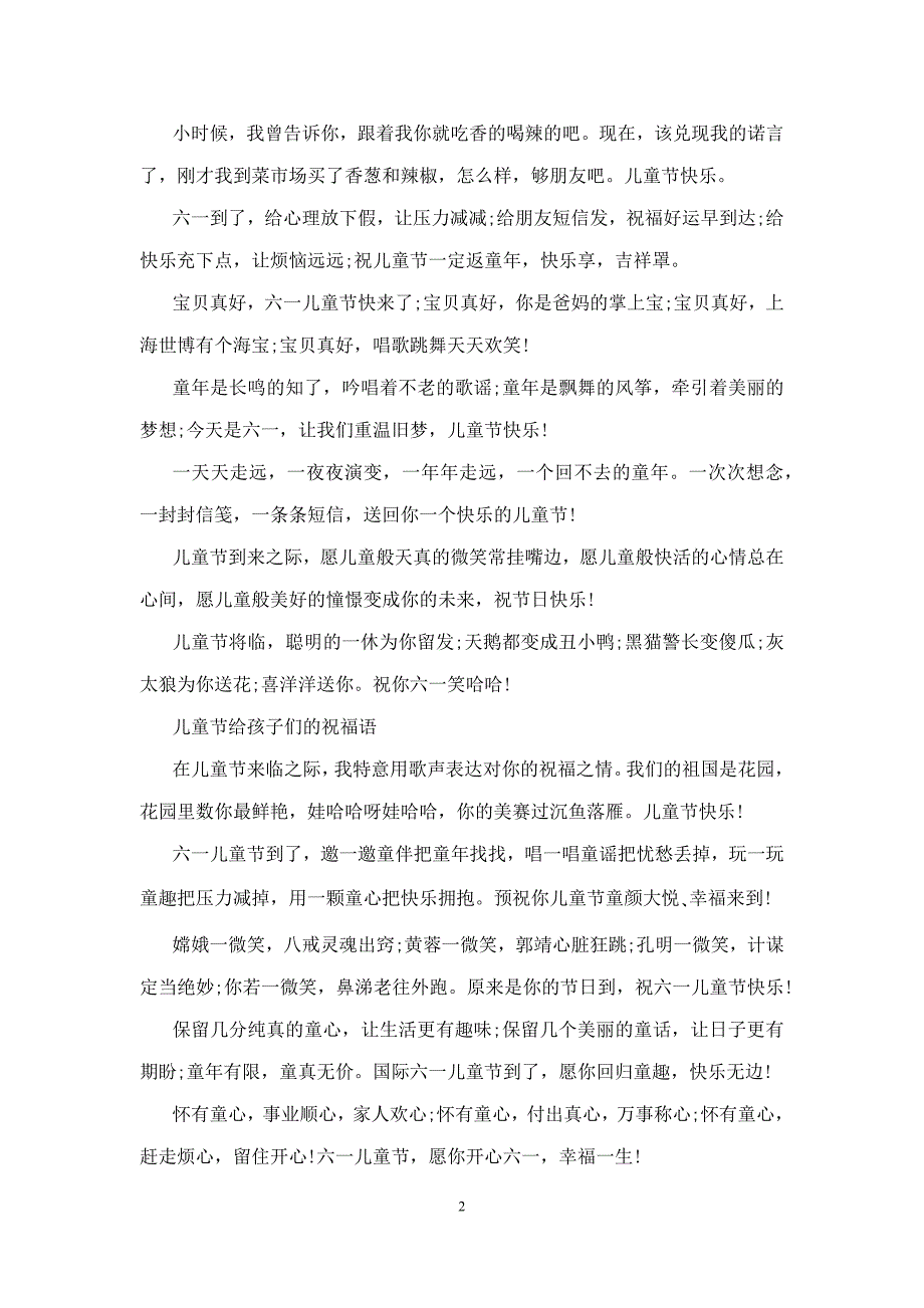 六一儿童节幽默的祝福语 儿童节给孩子们的祝福语_1_第2页