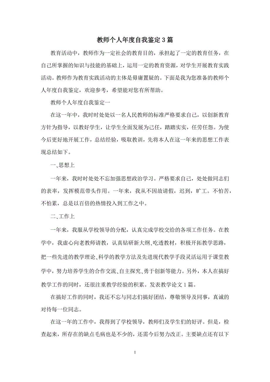 教师个人年度自我鉴定3篇_第1页