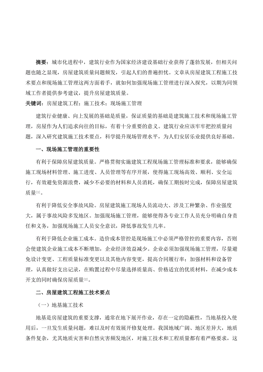 房屋建筑工程施工技术及现场施工管理的探究_第2页