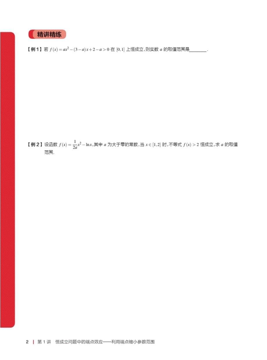 2020届高考数学复习专题讲座《恒成立问题中的端点效应》_第5页