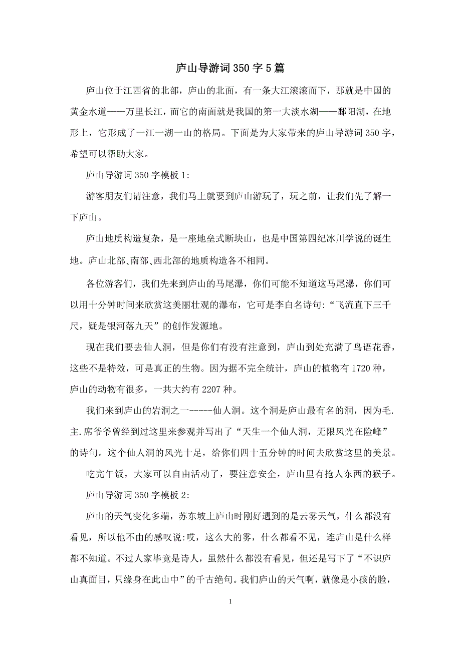 庐山导游词350字5篇_第1页