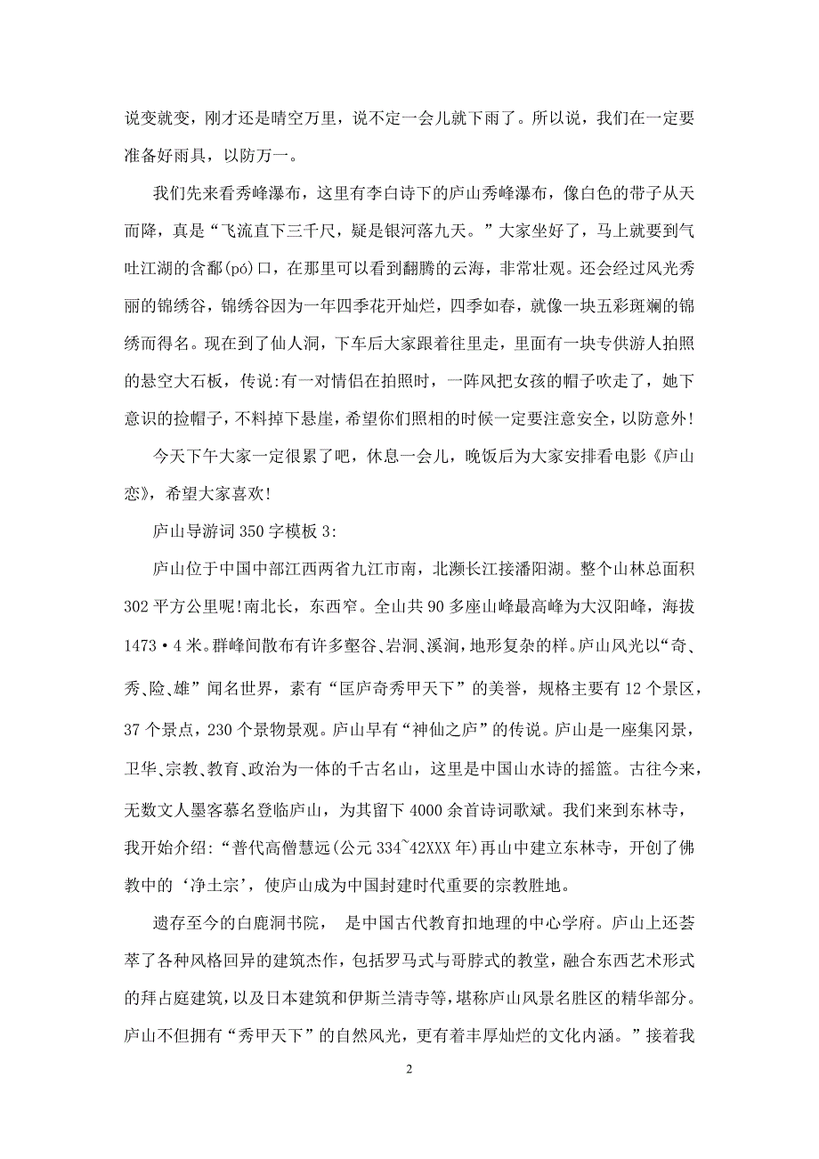 庐山导游词350字5篇_第2页