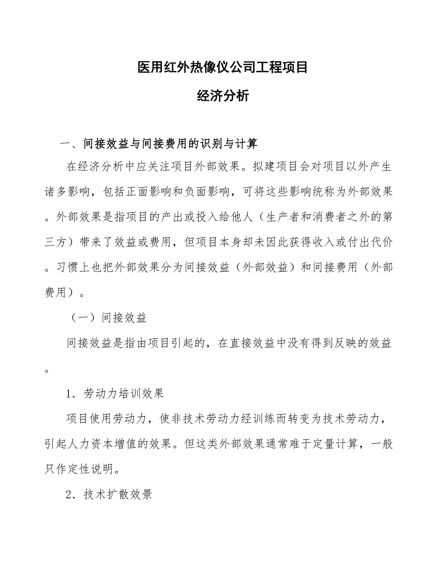 医用红外热像仪公司工程项目经济分析_第1页