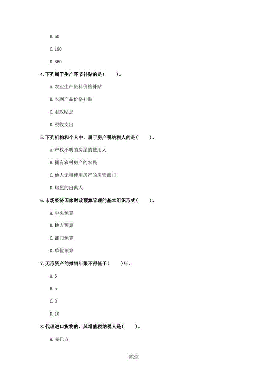 2020年山西省《初级财政税收》模拟卷(第916套)_第2页