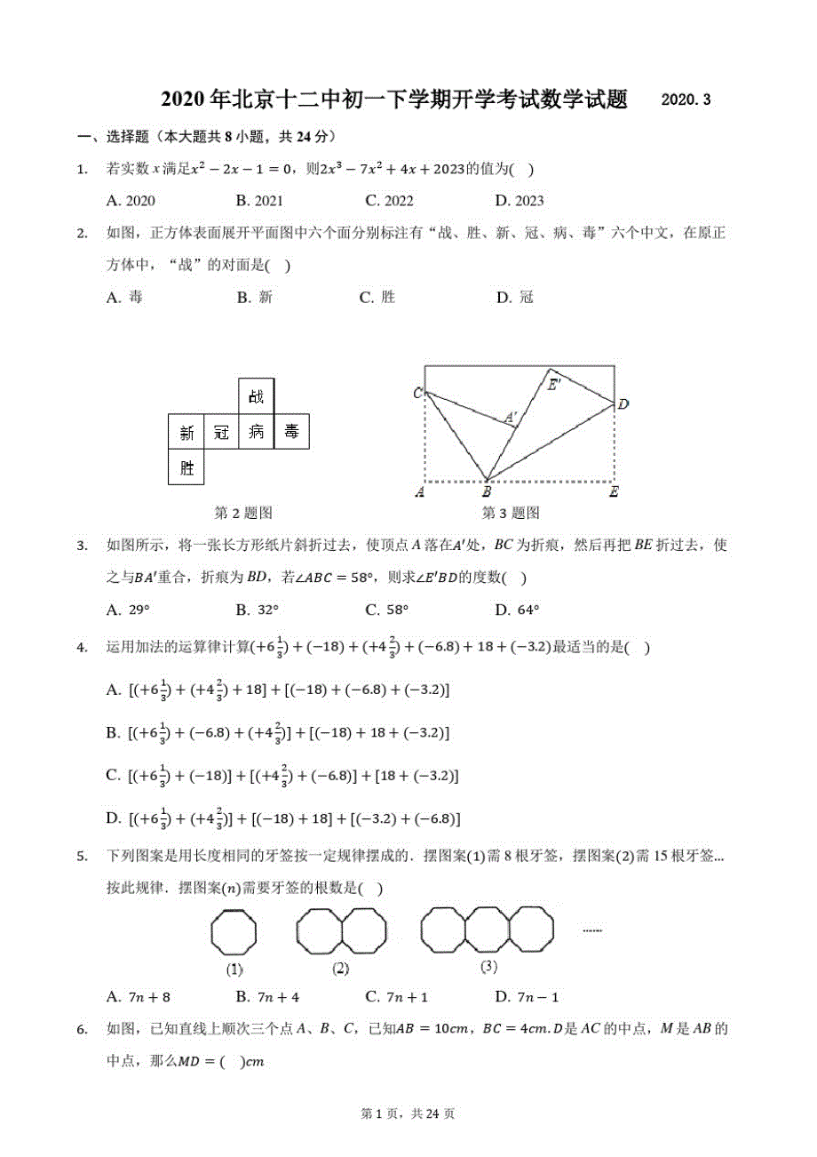 2020年北京十二中初一下学期开学考试数学试题-含解析_第1页