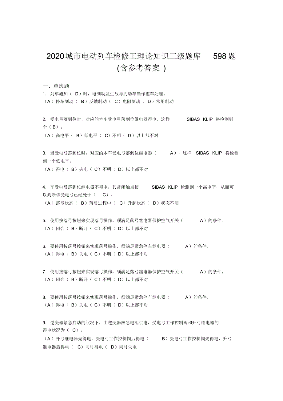 2020年城市电动列车检修工理论知识三级考试题库598题(含参考答案)_第1页