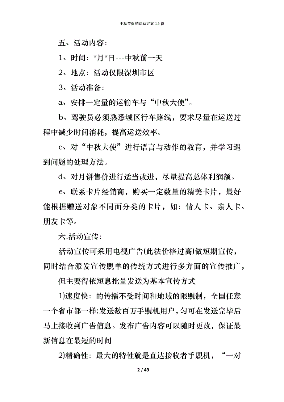 中秋节促销活动方案15篇_第2页