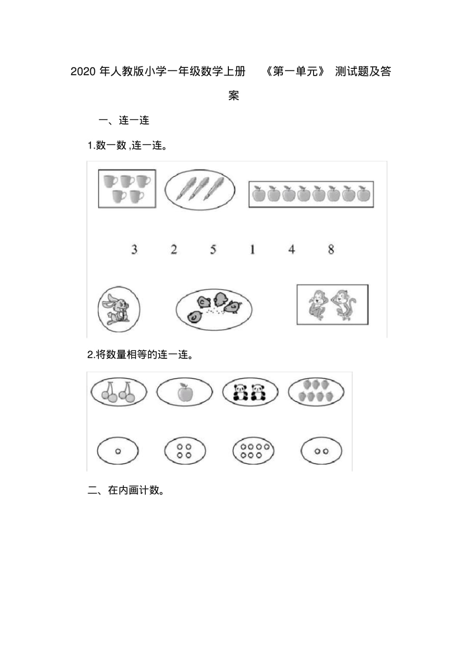 2020年人教版小学一年级数学上册《第一单元》测试题及答案_第1页