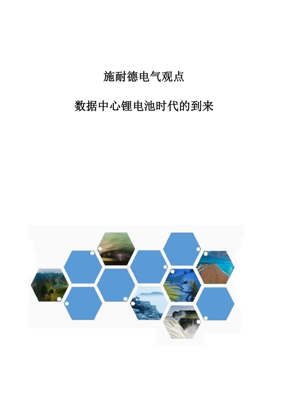 施耐德电气观点：数据中心锂电池时代的到来_第1页