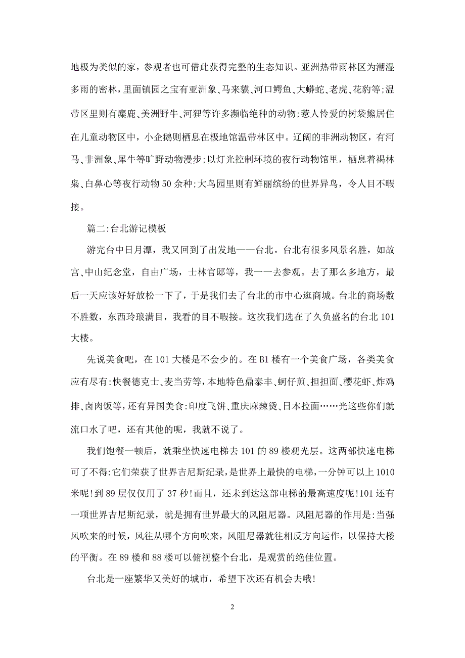 台北木栅动物园导游词模板3篇_第2页