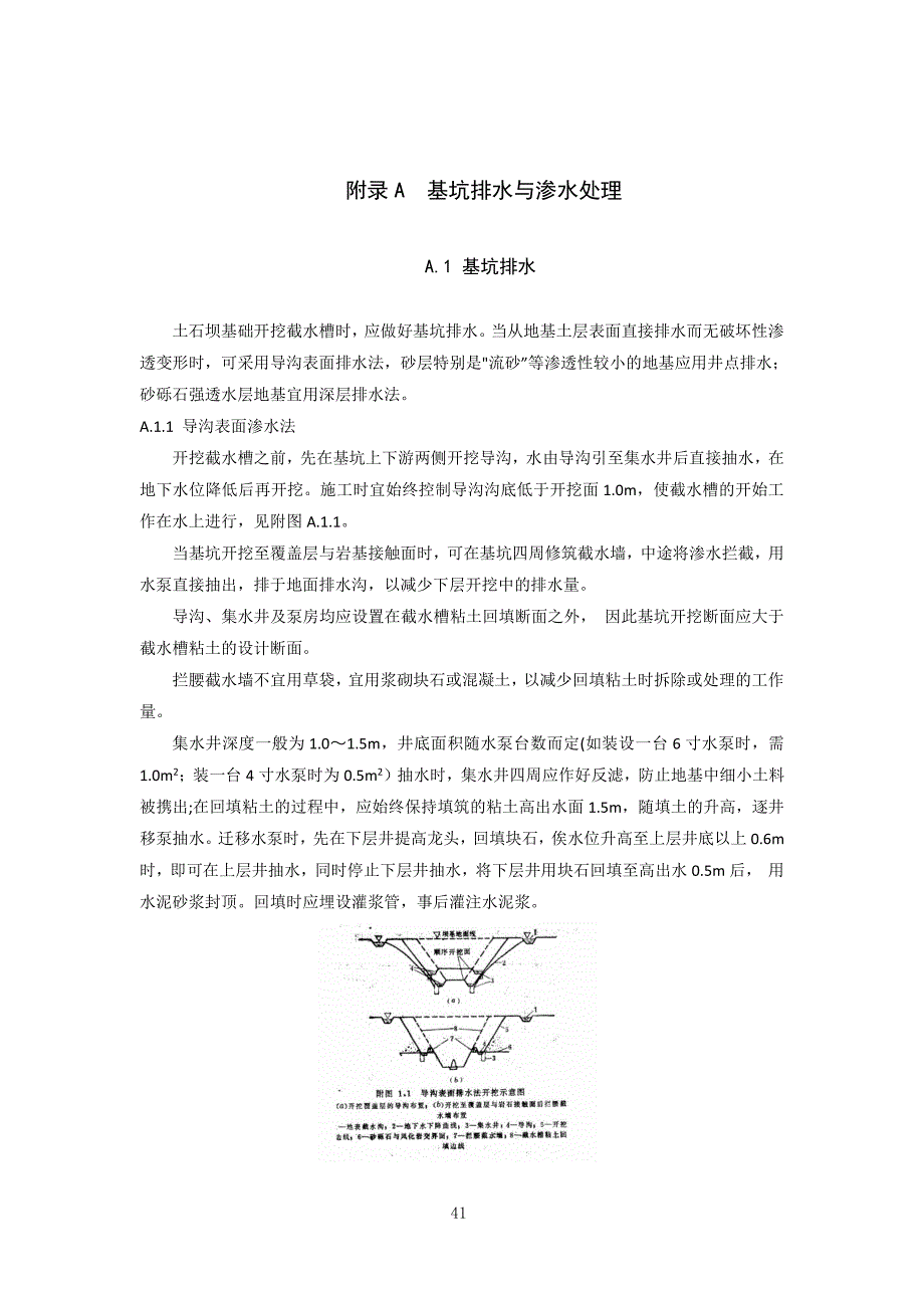 碾压式土石坝施工基坑排水与渗水处理、工艺试验、压实质量检验._第1页