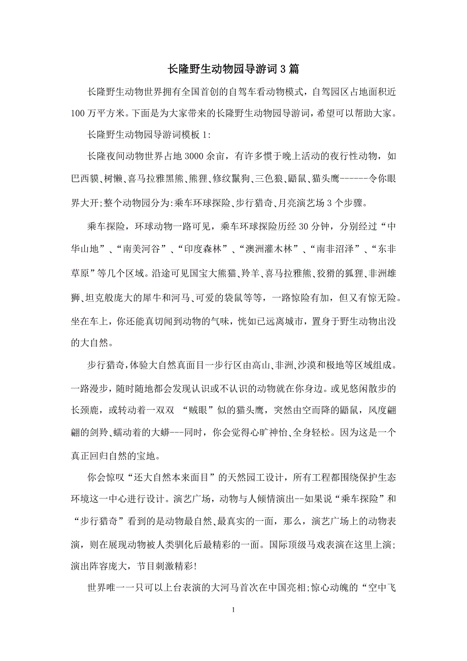 长隆野生动物园导游词3篇_第1页