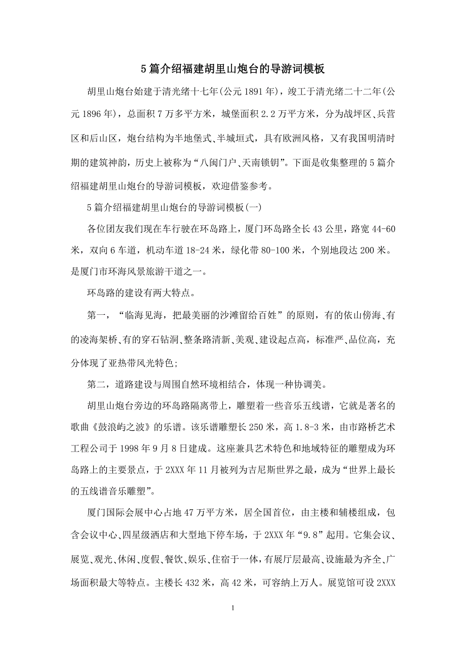 5篇介绍福建胡里山炮台的导游词模板_第1页