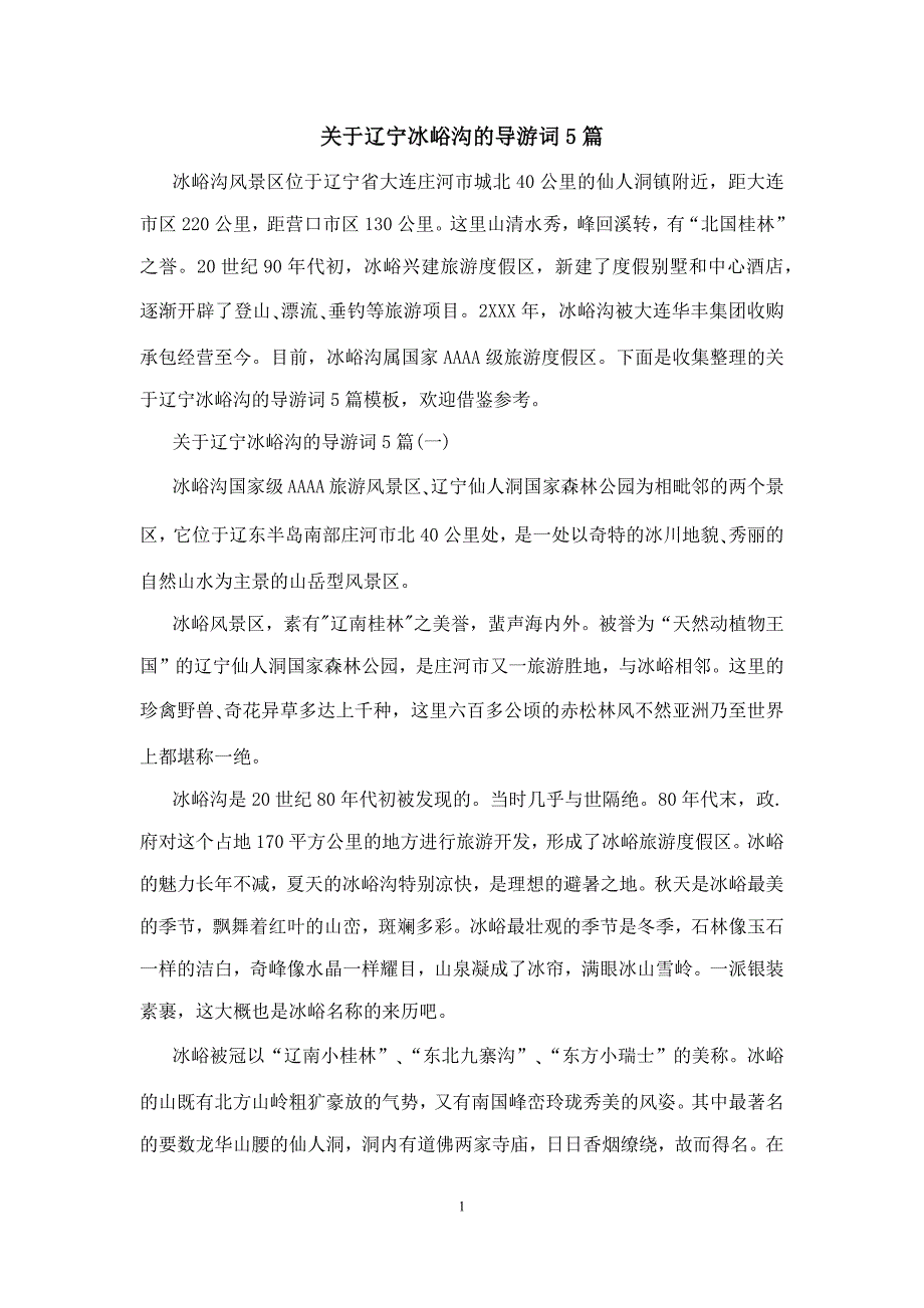 关于辽宁冰峪沟的导游词5篇_第1页