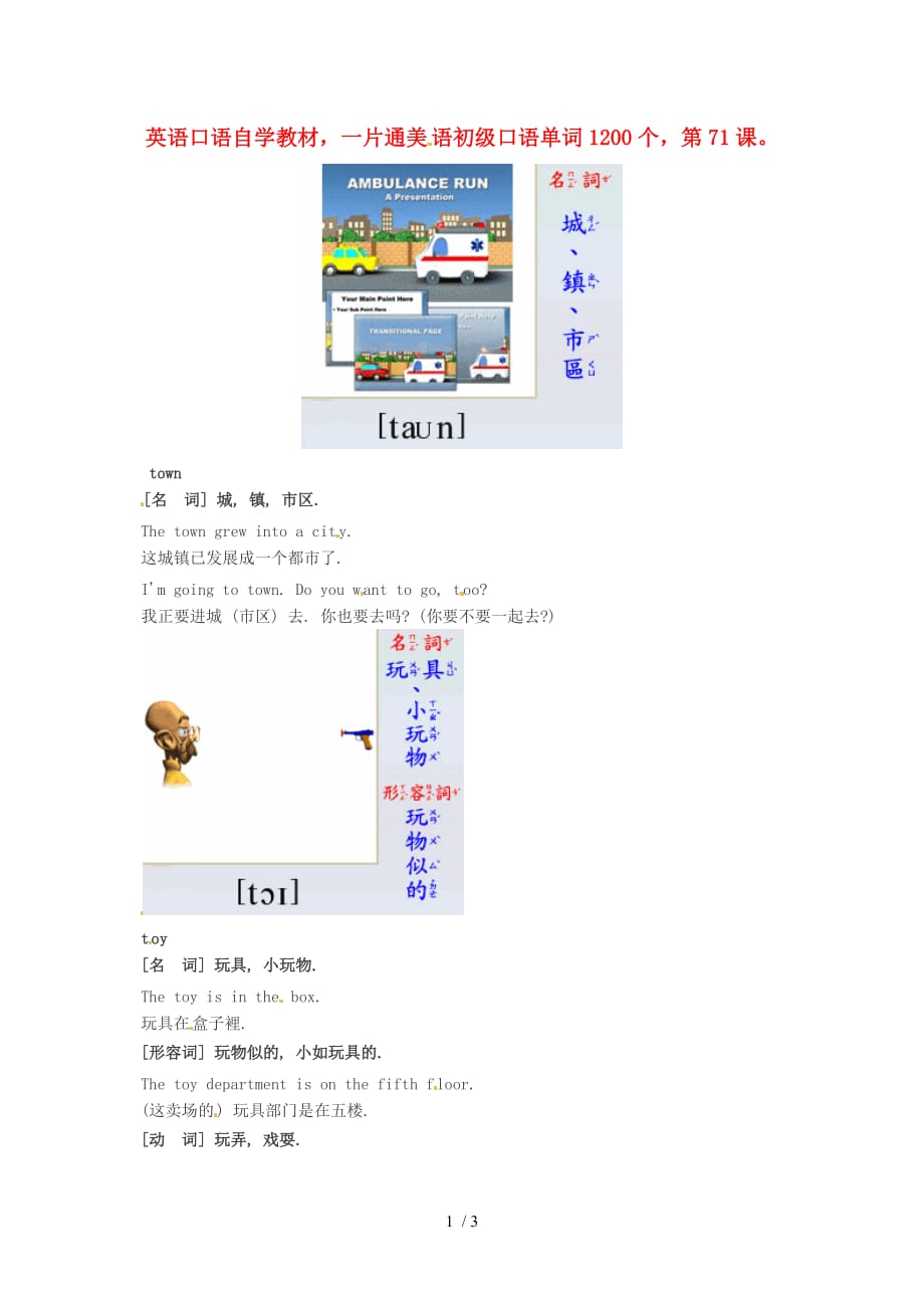 高中英语美语初级口语自学单词1200个第71课素材Word版_第1页