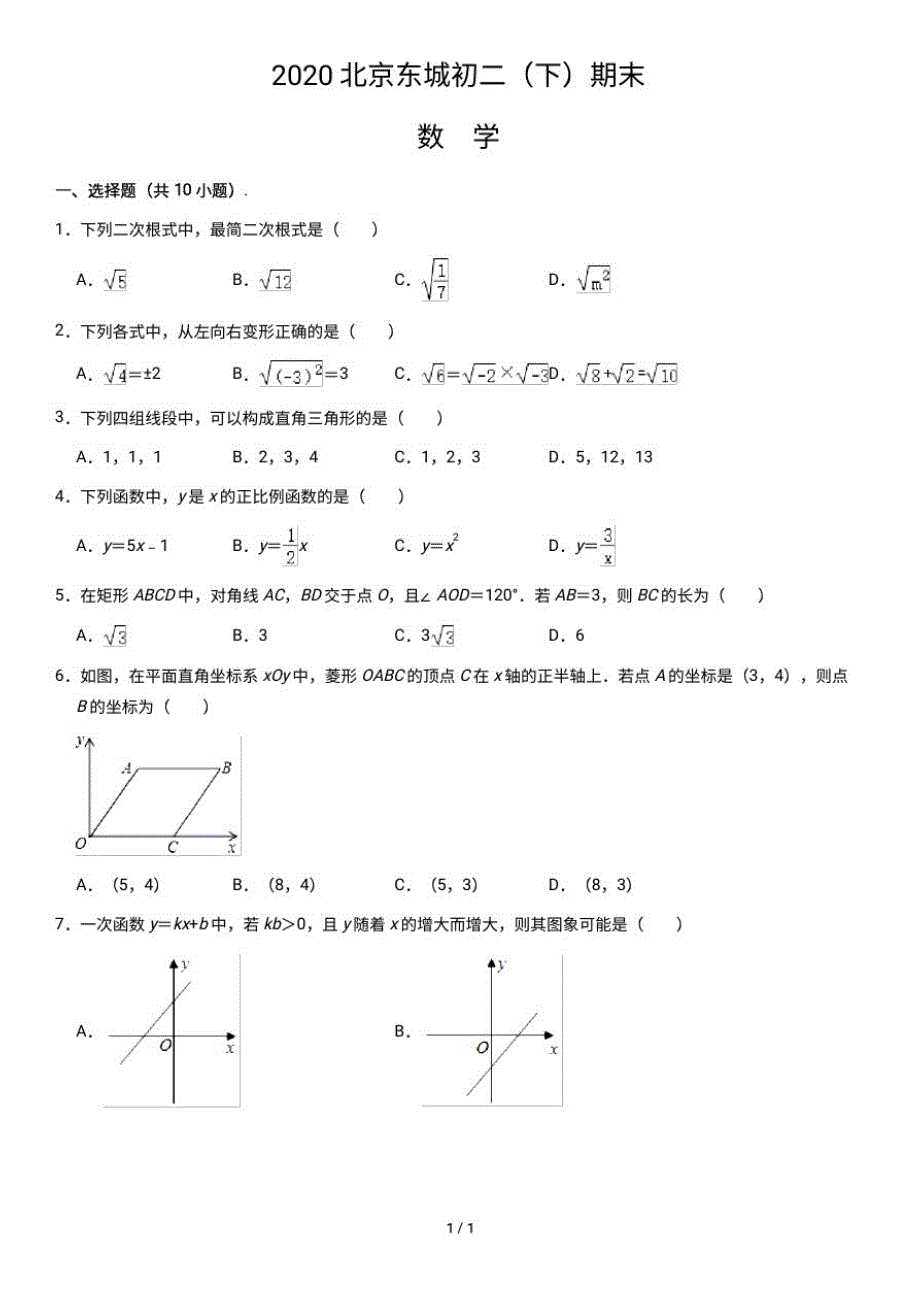 2020北京东城初二(下)期末数学含答案_第1页