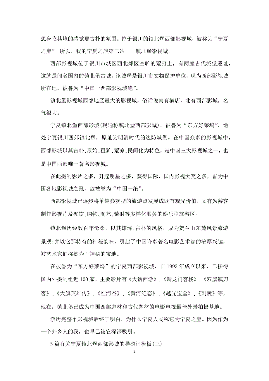 5篇有关宁夏镇北堡西部影城的导游词模板_第2页