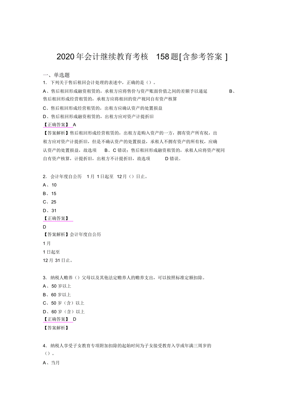 2020会计继续教育模拟考试题库158题(含参考答案)_第1页