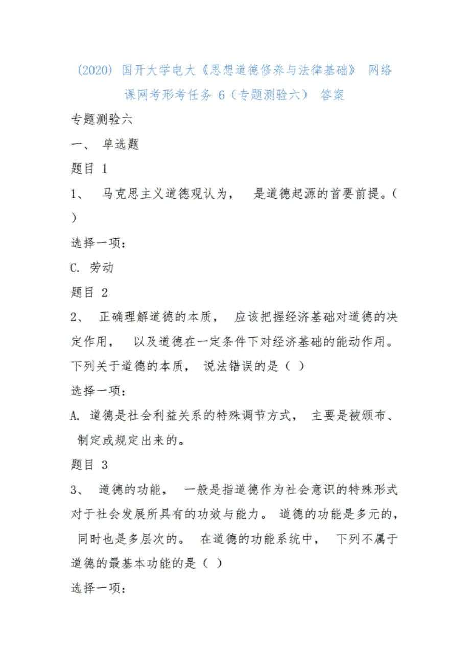 2020国开大学电大《思想道德修养与法律基础》网络课网考形考任务6答案_第1页